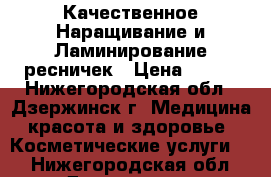 Качественное Наращивание и Ламинирование ресничек › Цена ­ 700 - Нижегородская обл., Дзержинск г. Медицина, красота и здоровье » Косметические услуги   . Нижегородская обл.,Дзержинск г.